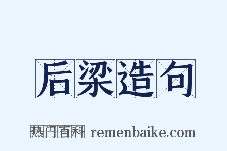后梁造句是什么意思的图片